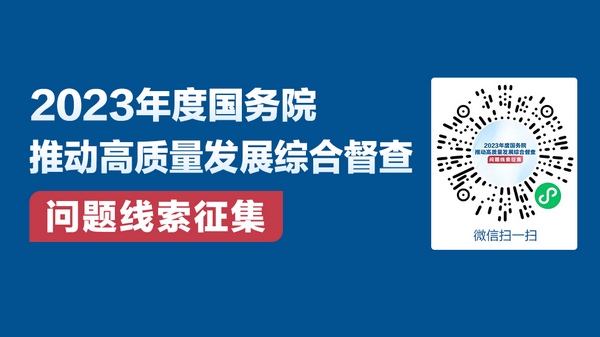 關于2023年度國務院推動高質量發展綜合督查征集問題線索的公告